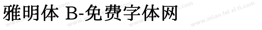 雅明体 B字体转换